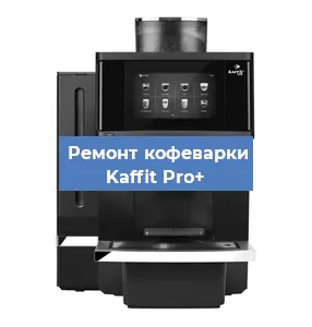 Замена | Ремонт бойлера на кофемашине Kaffit Pro+ в Белгороде